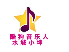 酷 狗 音 乐 人 水 城 小 坤企业标志设计