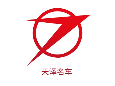 天泽名车公司logo设计