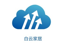 白云家居公司logo设计