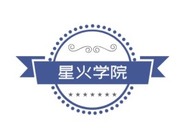 星火学院公司logo设计