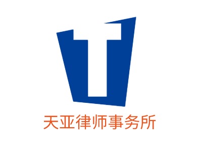 天亚律师事务所公司logo设计