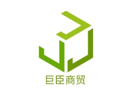 巨臣商贸公司logo设计