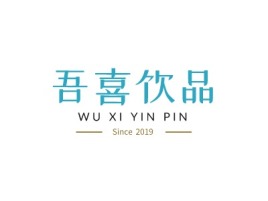 北京吾喜饮品品牌logo设计