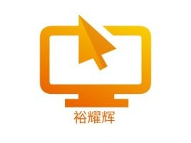 裕耀辉公司logo设计
