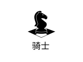 骑士公司logo设计