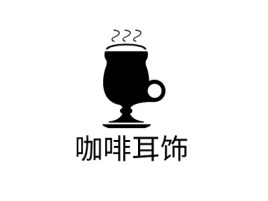 咖啡耳饰公司logo设计