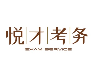 悦 才 考 务logo标志设计