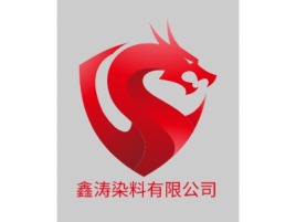 河北鑫涛染料有限公司企业标志设计