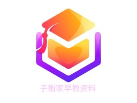 四川子衡家早教资料logo标志设计