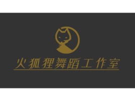 河北火狐狸舞蹈工作室logo标志设计