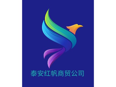 泰安红帆商贸公司公司logo设计