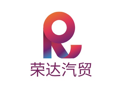 荣达汽贸公司logo设计