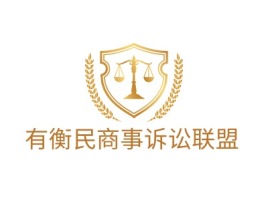 有衡民商事诉讼联盟公司logo设计