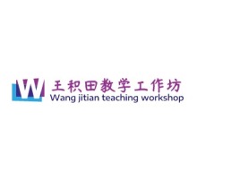 王积田教学工作坊logo标志设计