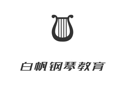 白帆钢琴教育logo标志设计