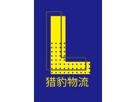 四川猎豹物流企业标志设计
