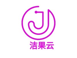 洁果云公司logo设计