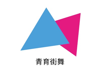 青育街舞logo标志设计