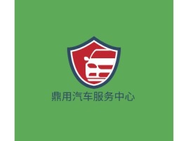 湖北鼎用汽车服务中心公司logo设计