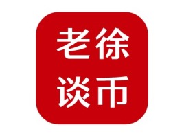 四川老徐谈币公司logo设计