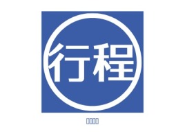 浙江行程LOGO图标设计