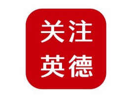广东关注英德公司logo设计