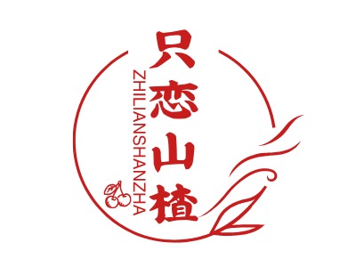 只恋山楂品牌logo设计