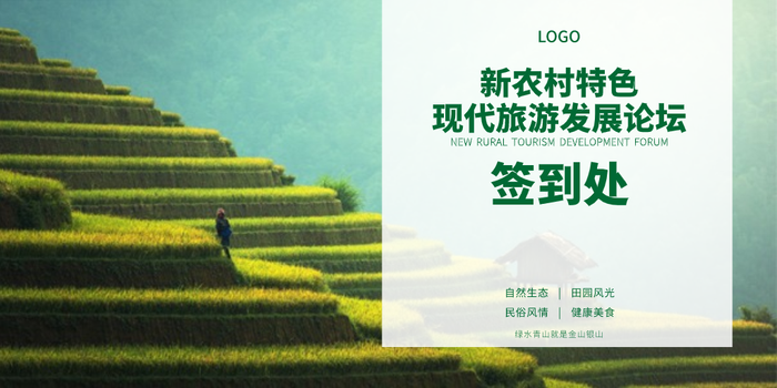 绿色实景新农村特色旅游发展论坛背景为主镜框式签到处设计