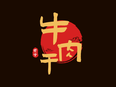 红色民族风中式字体图标标志logo设计