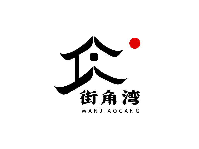 创意中式房屋建筑图文结合图标标志logo设计