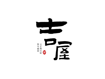 日式文艺创意中式文字图标标志logo设计