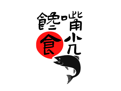 日式创意鱼馋嘴时光小吃零食图标标志LOGO设计