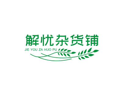 绿色清新自然食品杂货铺叶子图标标志logo设计