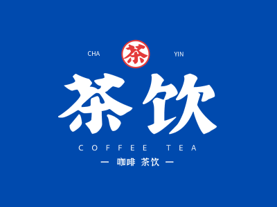 蓝色简约扁平饮品店茶饮文字logo商标图标设计