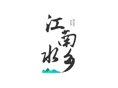 山水元素淡雅水墨风格字体logo设计
