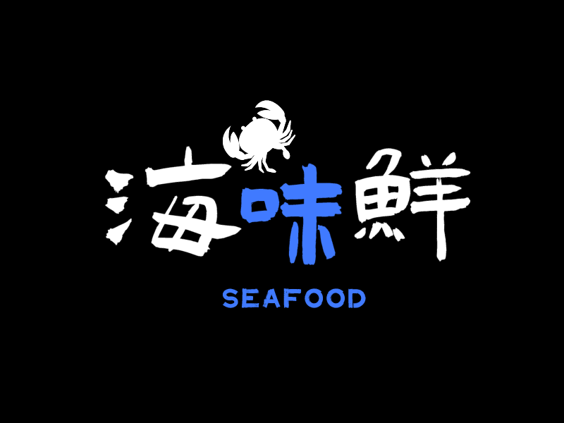 海鲜烧烤logo设计图片