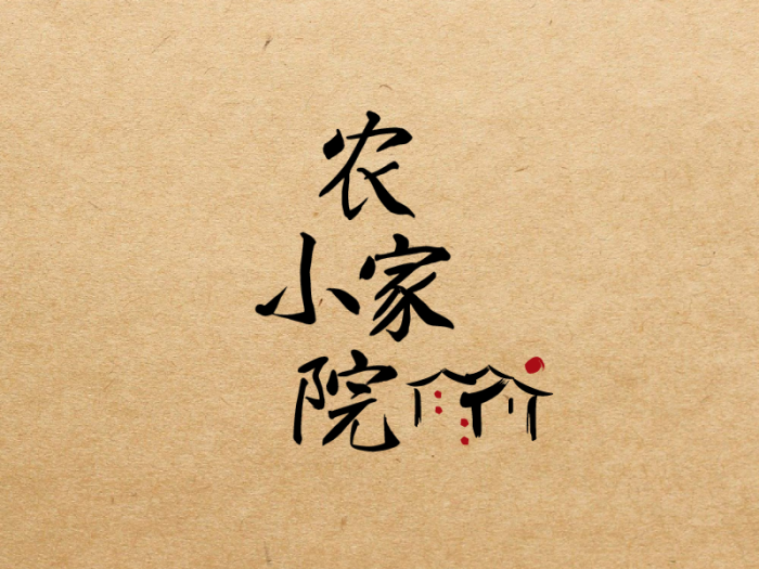 中式农家小院民宿logo设计