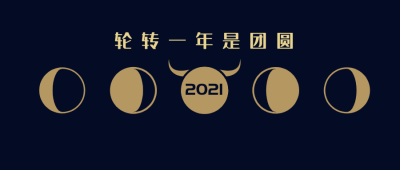 黑色高端传统节日元宵节团圆主题公众号首图设计