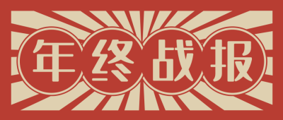 磚紅色中國風喜慶年終戰報微信公眾號首圖