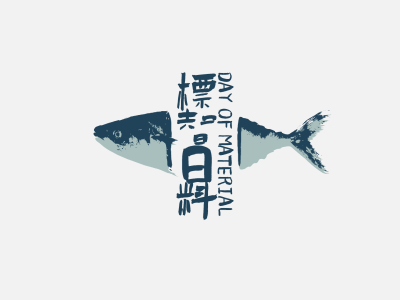 创意日式咸鱼餐饮美食日料店铺logo设计