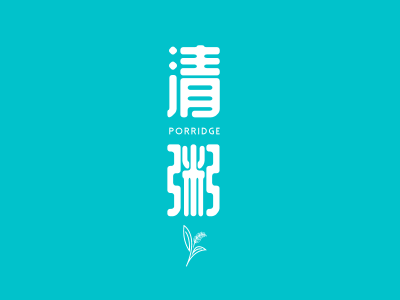 白色餐饮清粥店铺简洁图标标志logo设计