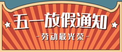橙色创意复古中国风五一劳动节微信公众号封面设计