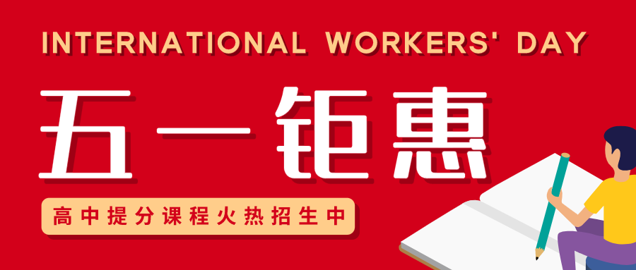 红色创意教育机构劳动节促销微信公众号封面设计