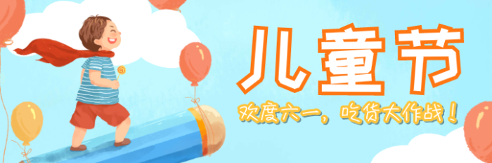 蓝色创意气球儿童节活动美团海报设计