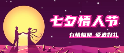 紫色简约七夕情人节活动促销微信公众号封面设计