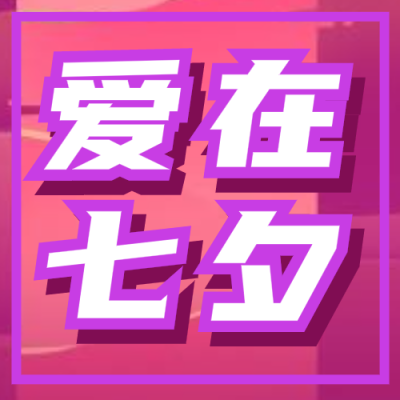 粉紫酷炫七夕主题微信公众号次条封面设计