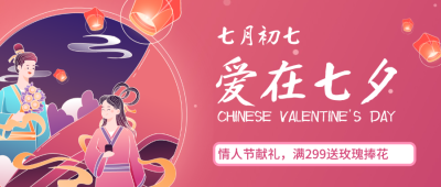 红色文艺中国风七夕情人节微信公众号封面设计