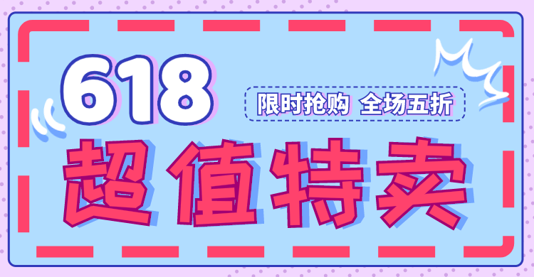 蓝色简约清新618年中促销横版海报/banner设计