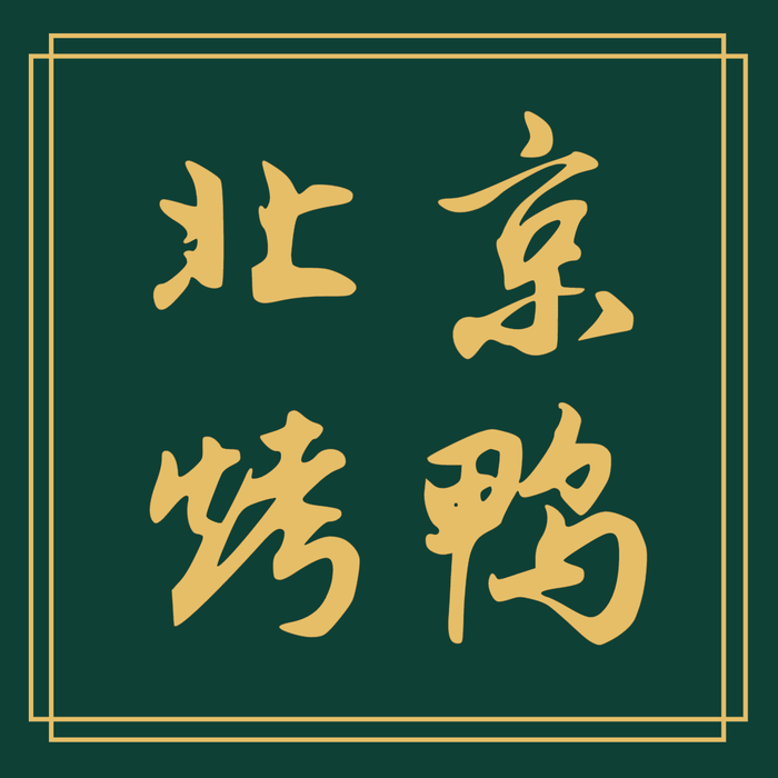 墨綠色簡(jiǎn)約中式毛筆字美團(tuán)門店入口圖設(shè)計(jì)