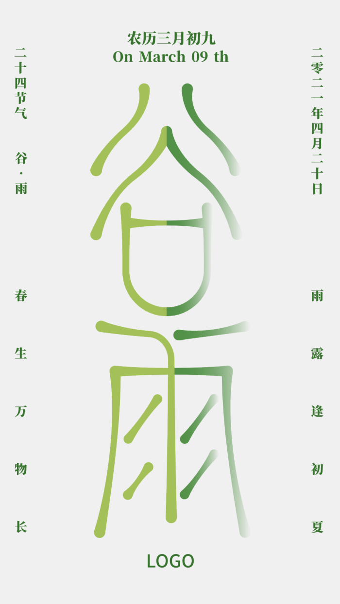 绿色清新艺术创意二十四节气谷雨节气海报设计